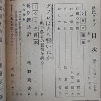 県民クラブ　第46号(昭和29年11月号)　梼原探訪記…ほか　(高知県)