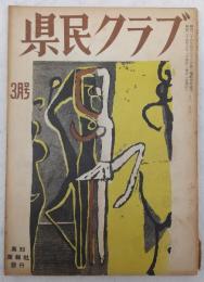 県民クラブ　(昭和29年3月号)　老居随録(3)…ほか　(高知県)