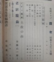 県民クラブ　(昭和29年3月号)　老居随録(3)…ほか　(高知県)