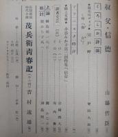 県民クラブ　(昭和29年3月号)　老居随録(3)…ほか　(高知県)