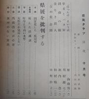 県民クラブ　(昭和32年10月号)　県展を批判する…ほか　(高知県)