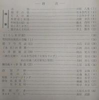 県民クラブ　第107号(昭和35年4月号)　燈火与児談…ほか　(高知県)