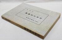日本文芸概論