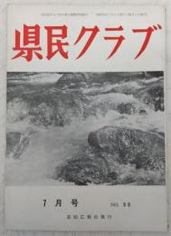 県民クラブ　第99号(昭和34年7月号)　故濱本浩氏の書翰…ほか　(高知県)