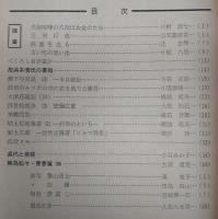 県民クラブ　第99号(昭和34年7月号)　故濱本浩氏の書翰…ほか　(高知県)