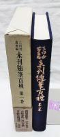 未刊随筆百種