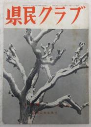 県民クラブ　第103号(昭和34年11月号)　高知市の赤字の原因(横山市企画室長)…ほか　(高知県)