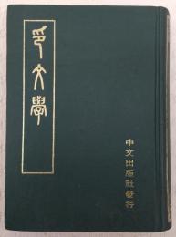 印文学 : 附中日印存