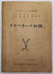 プロペラーの知識 : かもめプロペラー設計室編集