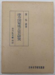 律令国家成立史の研究