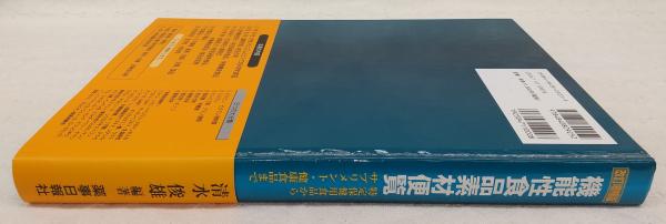 機能性食品素材便覧 特定保健用食品からサプリメント・健康食品まで