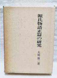 源氏物語正篇の研究