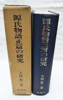 源氏物語正篇の研究