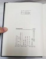源氏物語正篇の研究
