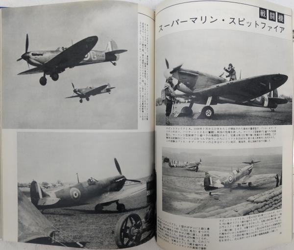 英国の戦闘機 写真集 丸 編集部 編 ぶっくいん高知 古書部 古本 中古本 古書籍の通販は 日本の古本屋 日本の古本屋