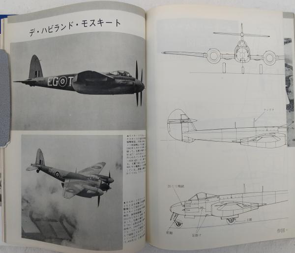 英国の戦闘機 写真集 丸 編集部 編 ぶっくいん高知 古書部 古本 中古本 古書籍の通販は 日本の古本屋 日本の古本屋