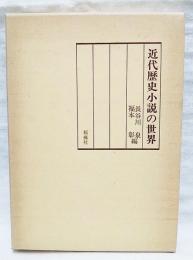 近代歴史小説の世界