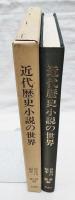 近代歴史小説の世界