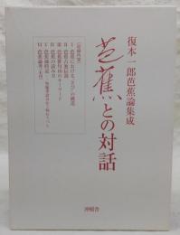 芭蕉との対話 : 復本一郎芭蕉論集成