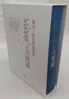 芭蕉との対話 : 復本一郎芭蕉論集成