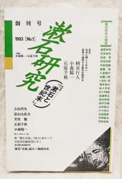 漱石研究　特集：漱石と世紀末　創刊号 1993 No.1