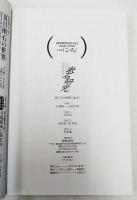 漱石研究　第5号　特集：漱石と明治　1995　No.5 