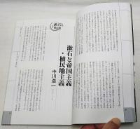 漱石研究　第5号　特集：漱石と明治　1995　No.5 