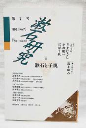 漱石研究　特集：漱石と子規　第7号 1996　No.7