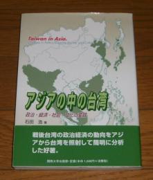 アジアの中の台湾 : 政治・経済・社会・文化の変容