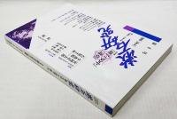 漱石研究　特集：「硝子戸の中」「道草」　第4号　1995  No.4