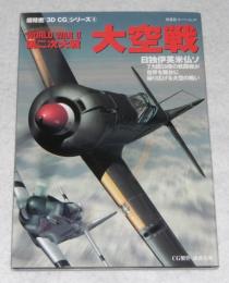 大空戦 : 第二次大戦