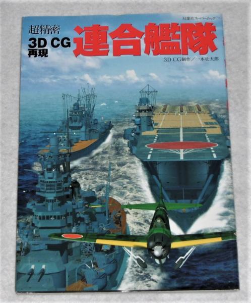 連合艦隊 : 超精密3DCG再現(一木壮太郎 3DCG制作) / 古本、中古