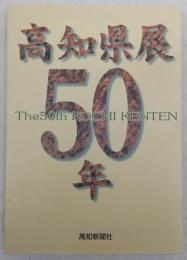 高知県展50年