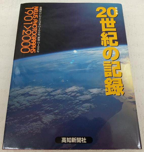 写真集・20世紀の記録 : 新聞社が伝えた日本の100年、世界の100年