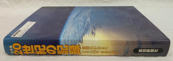 写真集・20世紀の記録 : 新聞社が伝えた日本の100年、世界の100年