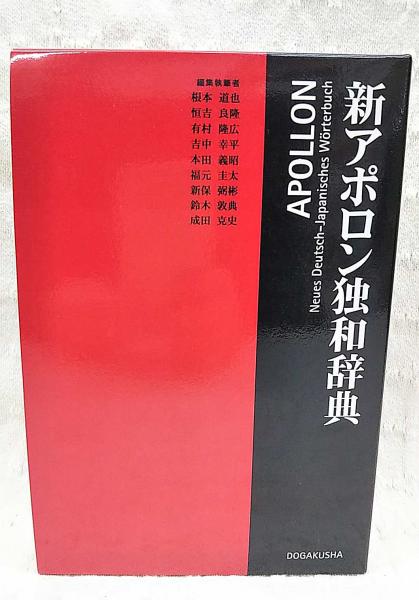 新アポロン独和辞典(根本道也 ほか編集・執筆) / 古本、中古本