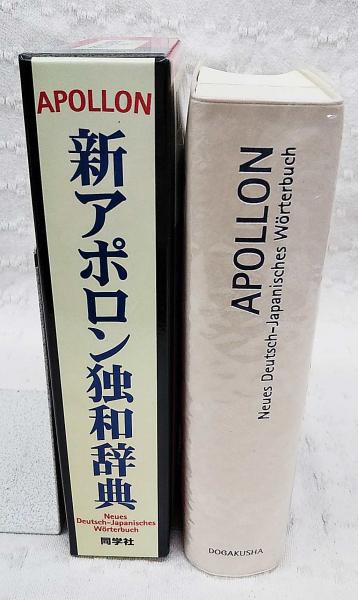 新アポロン独和辞典(根本道也 ほか編集・執筆) / 古本、中古本