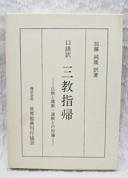 三教指帰 : 口語訳 仏教と儒教・道教との対論(加藤純隆 訳著