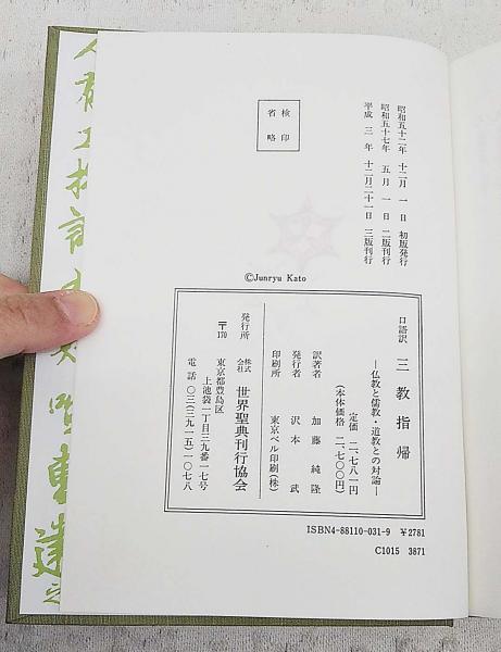 三教指帰 : 口語訳 仏教と儒教・道教との対論(加藤純隆 訳著