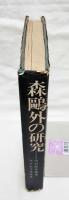 森鴎外の研究
