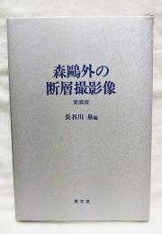 森鴎外の断層撮影像