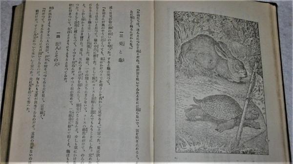 絵入 イソップ寓話集 豆本 ミクロ文庫 コンノ書房