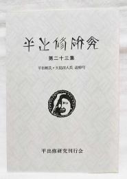 平出修研究　第二十三集　平出彬氏・大島田人氏追悼号