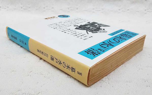 岩波書店 覚書幕末の水戸藩 岩波文庫 山川菊栄/著 hcWXEiTkMK, 文芸 - convivialmc.com