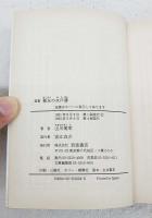 幕末の水戸藩 : 覚書