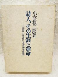 詩人、その生涯と運命 : 書簡と作品から見た伊東静雄