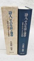 詩人、その生涯と運命 : 書簡と作品から見た伊東静雄