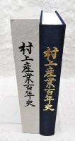 村上産業百年史
