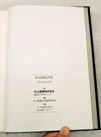 村上産業百年史
