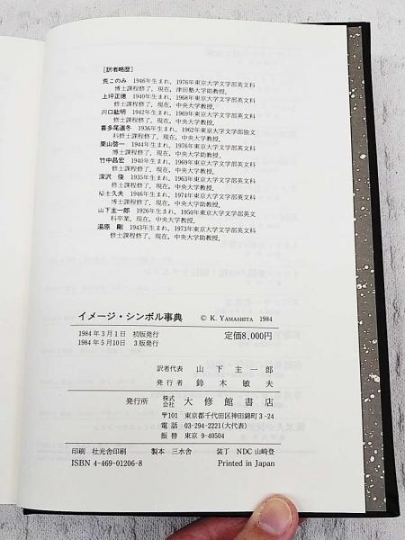 イメージ・シンボル事典(アト・ド・フリース 著 ; 山下主一郎